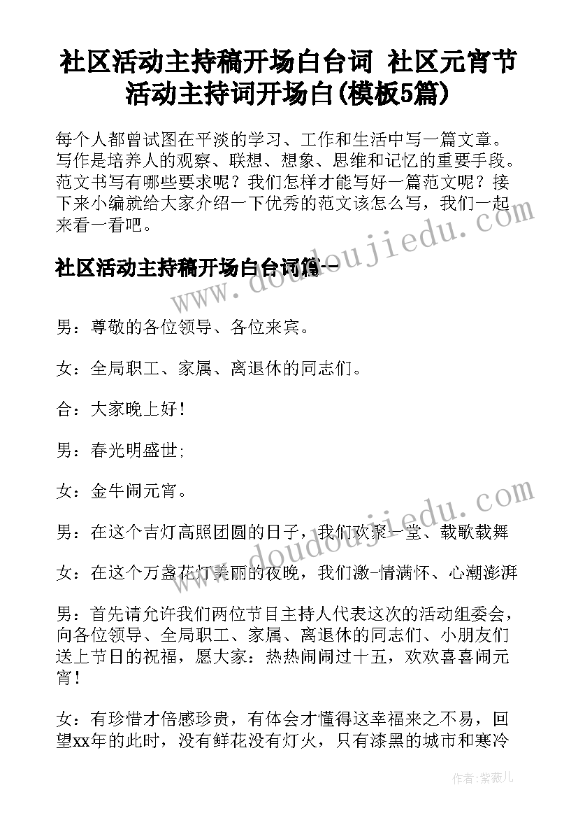 社区活动主持稿开场白台词 社区元宵节活动主持词开场白(模板5篇)