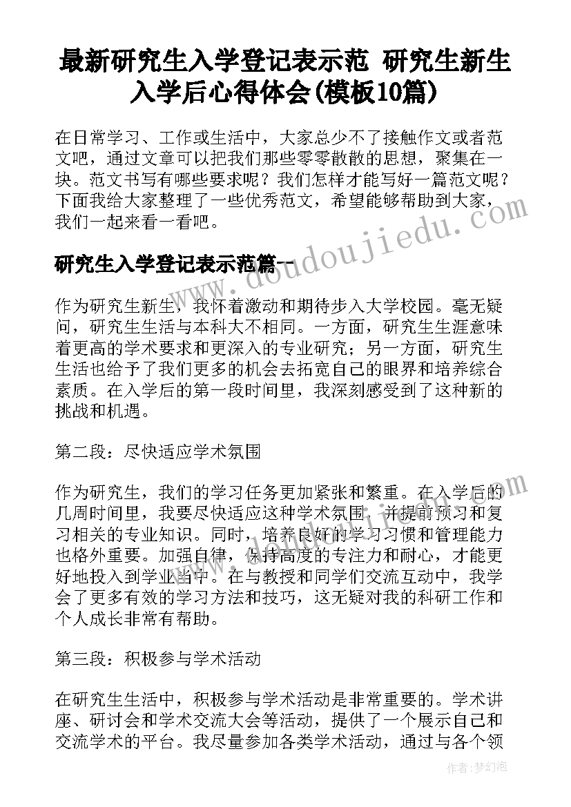 最新研究生入学登记表示范 研究生新生入学后心得体会(模板10篇)