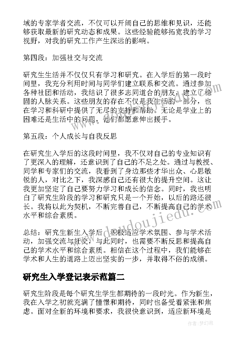 最新研究生入学登记表示范 研究生新生入学后心得体会(模板10篇)