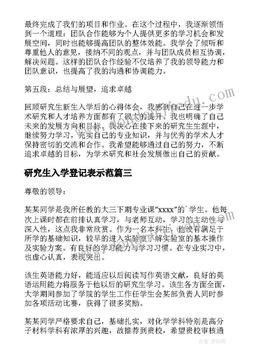 最新研究生入学登记表示范 研究生新生入学后心得体会(模板10篇)