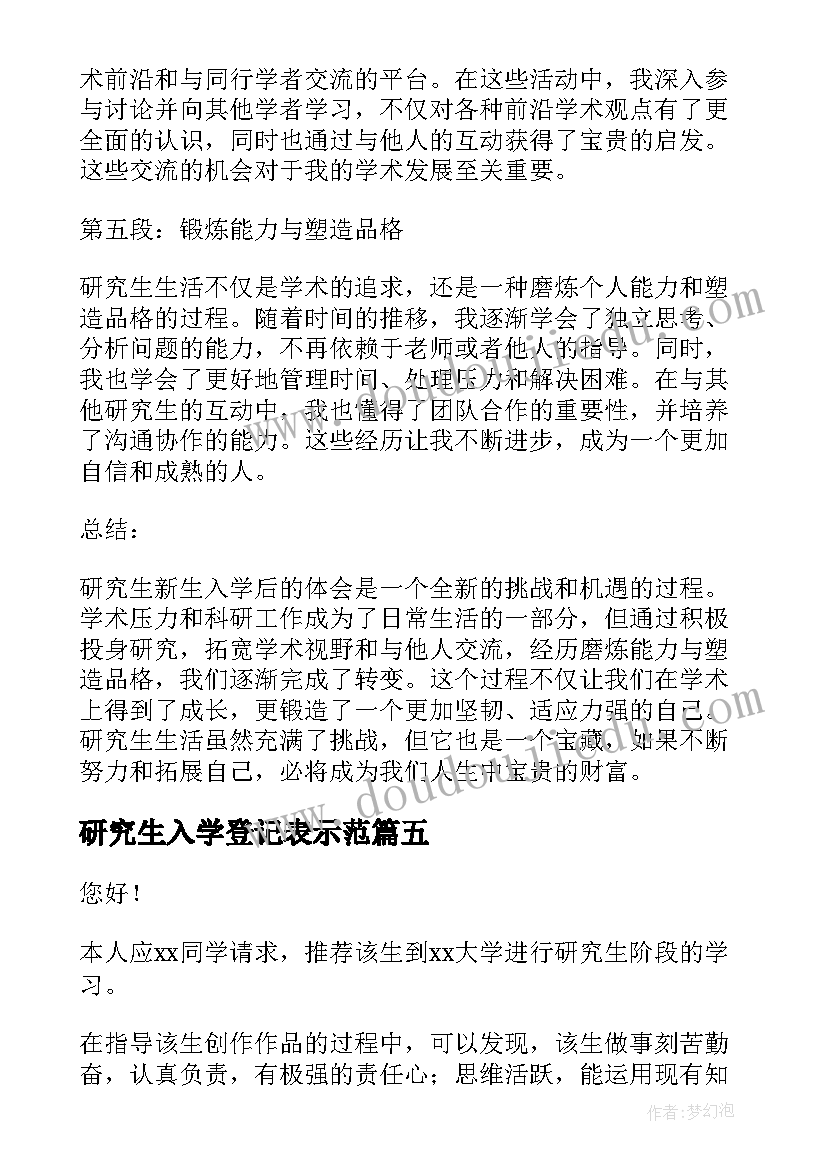 最新研究生入学登记表示范 研究生新生入学后心得体会(模板10篇)