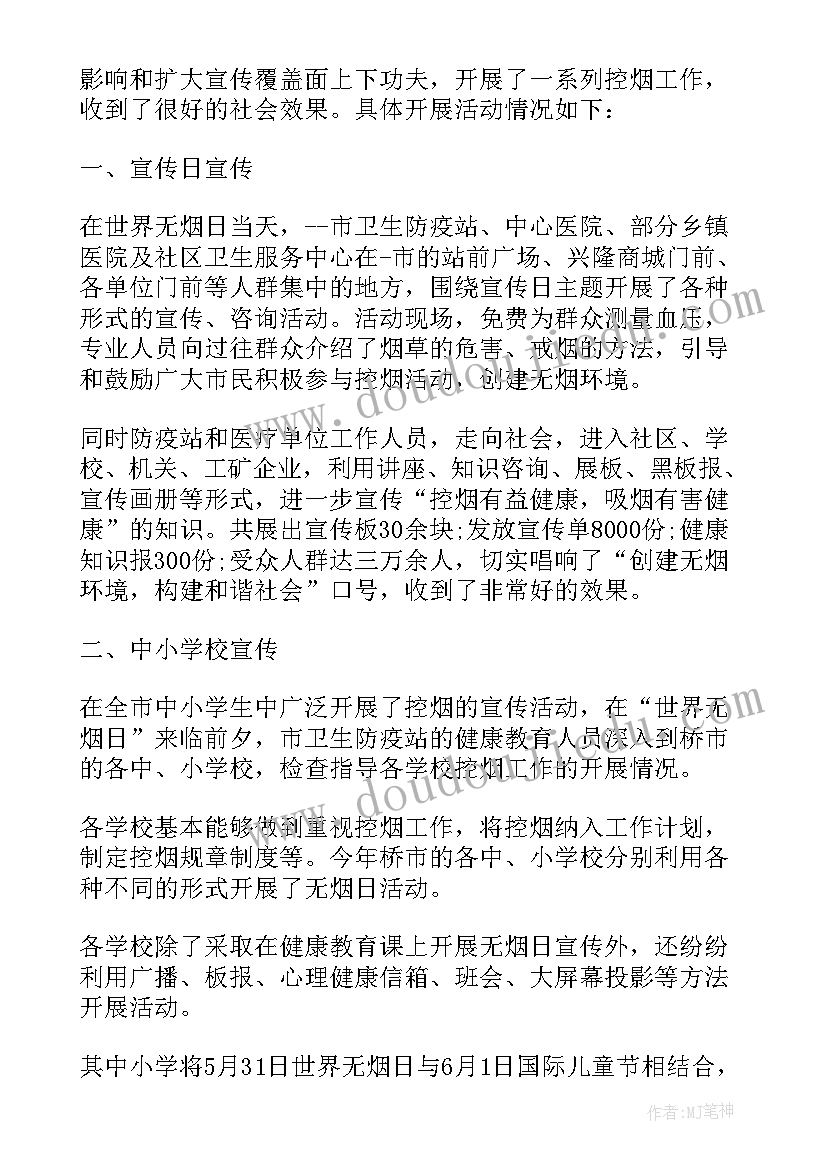 学校无烟日宣传活动总结(优质8篇)