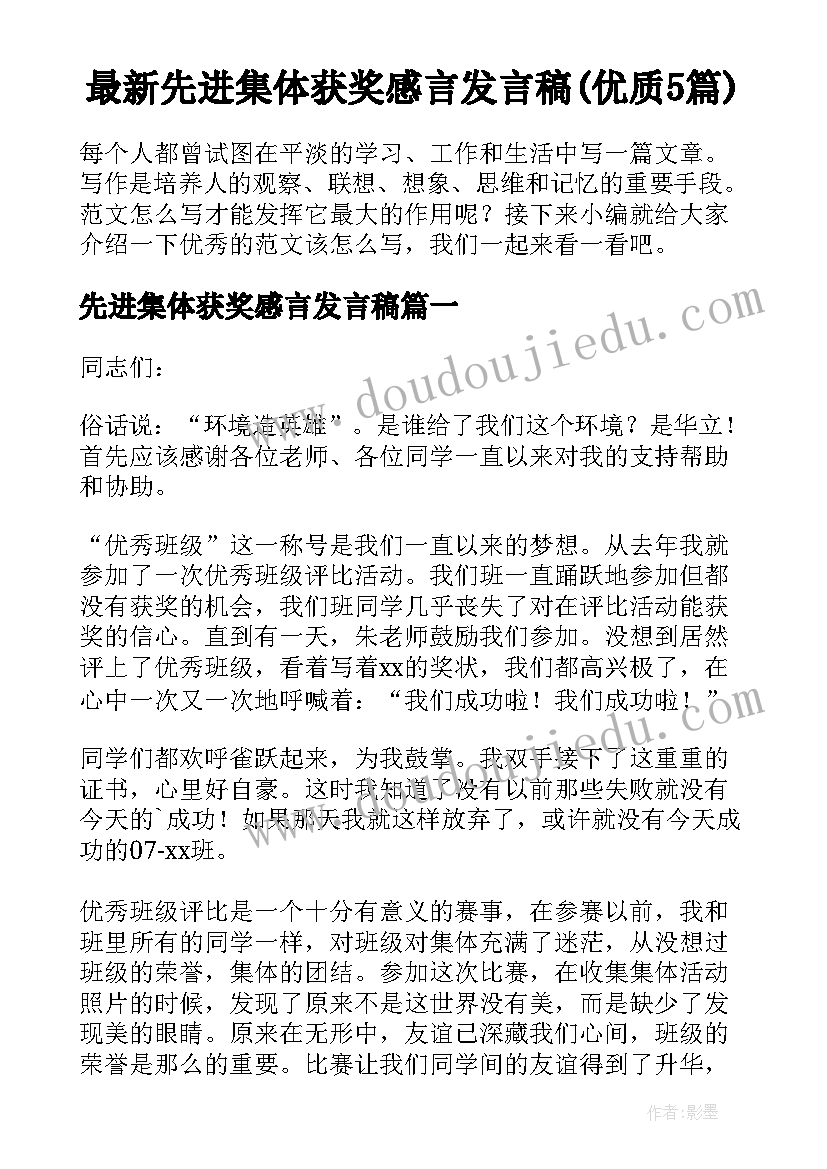 最新先进集体获奖感言发言稿(优质5篇)