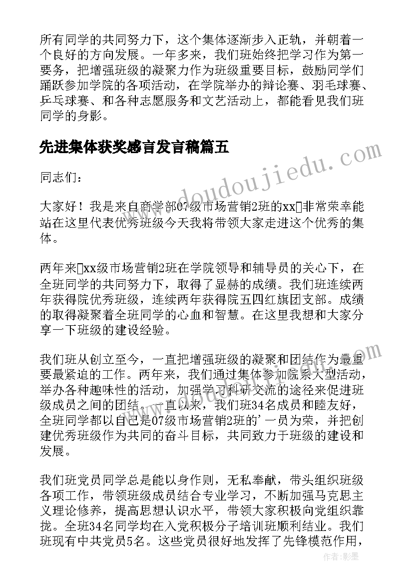 最新先进集体获奖感言发言稿(优质5篇)