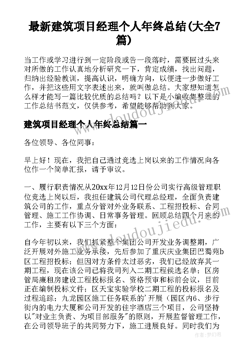 最新建筑项目经理个人年终总结(大全7篇)