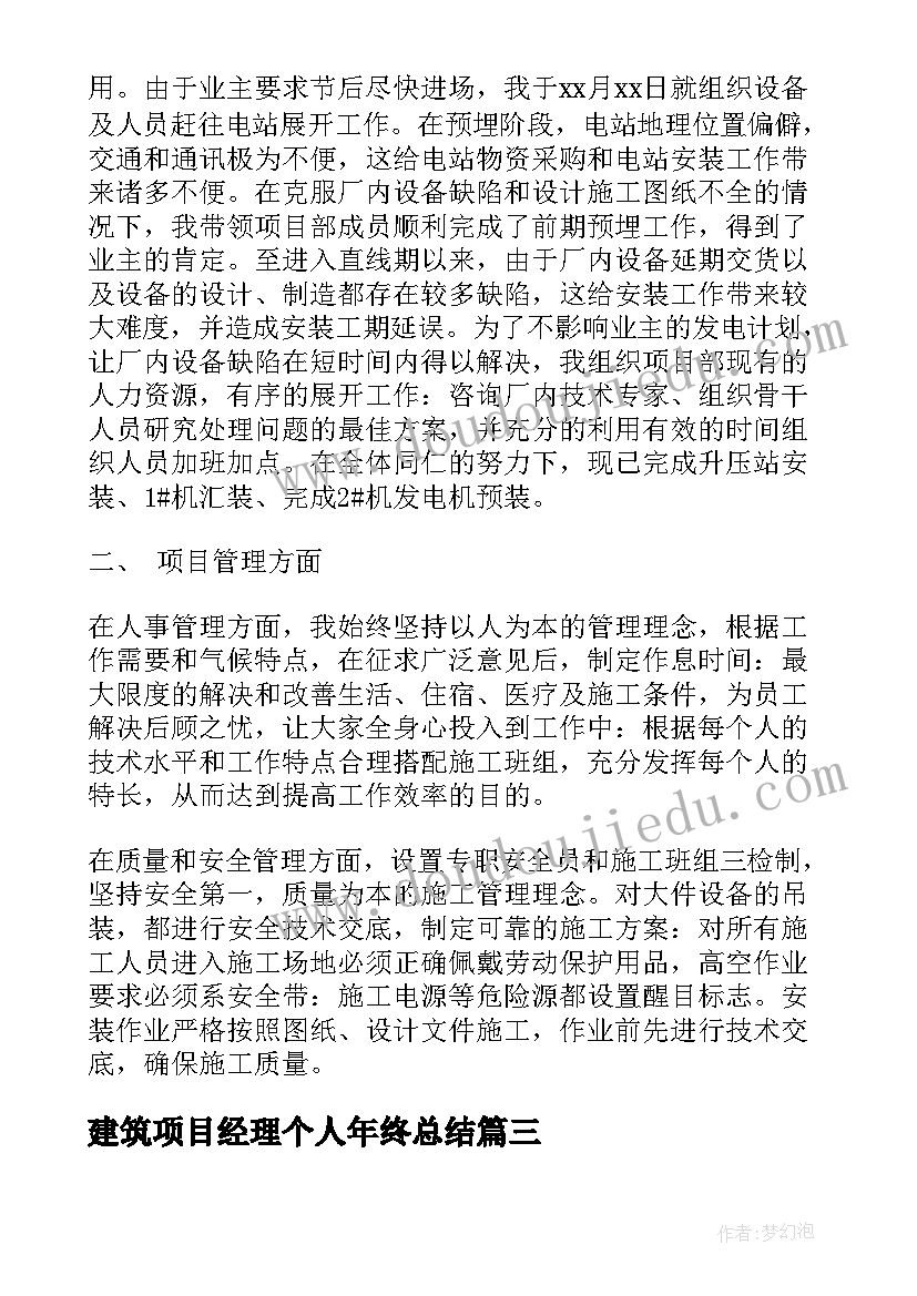 最新建筑项目经理个人年终总结(大全7篇)