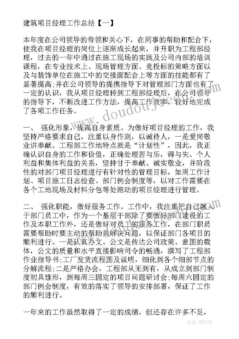 最新建筑项目经理个人年终总结(大全7篇)