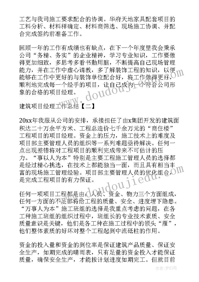 最新建筑项目经理个人年终总结(大全7篇)