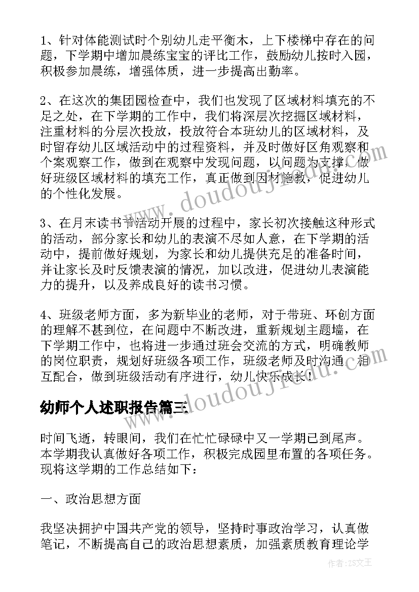 最新幼师个人述职报告 幼师教师个人述职报告(模板5篇)