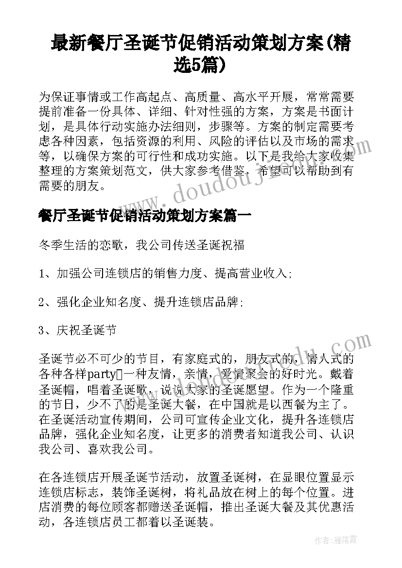 最新餐厅圣诞节促销活动策划方案(精选5篇)