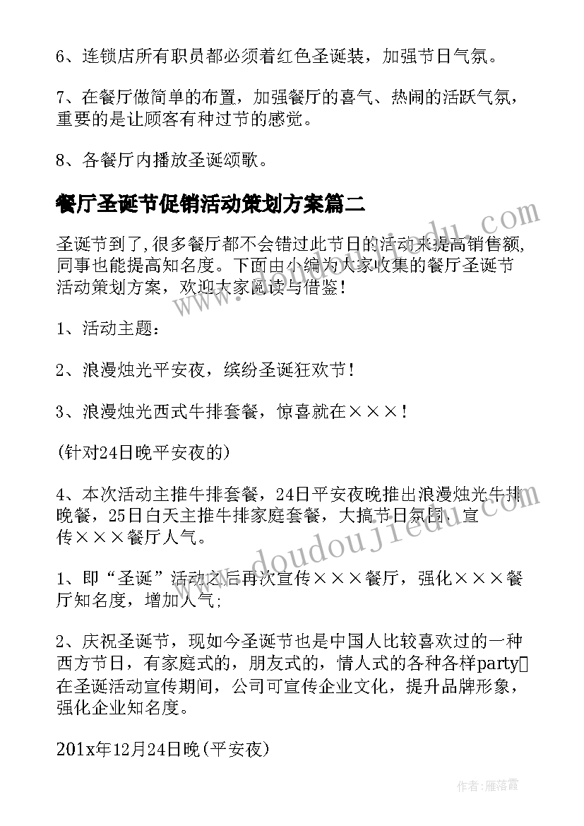 最新餐厅圣诞节促销活动策划方案(精选5篇)