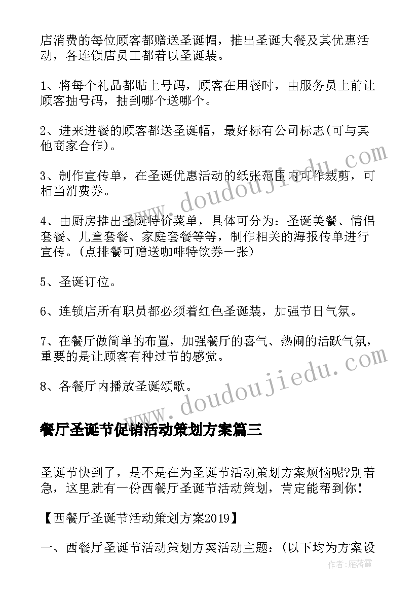 最新餐厅圣诞节促销活动策划方案(精选5篇)