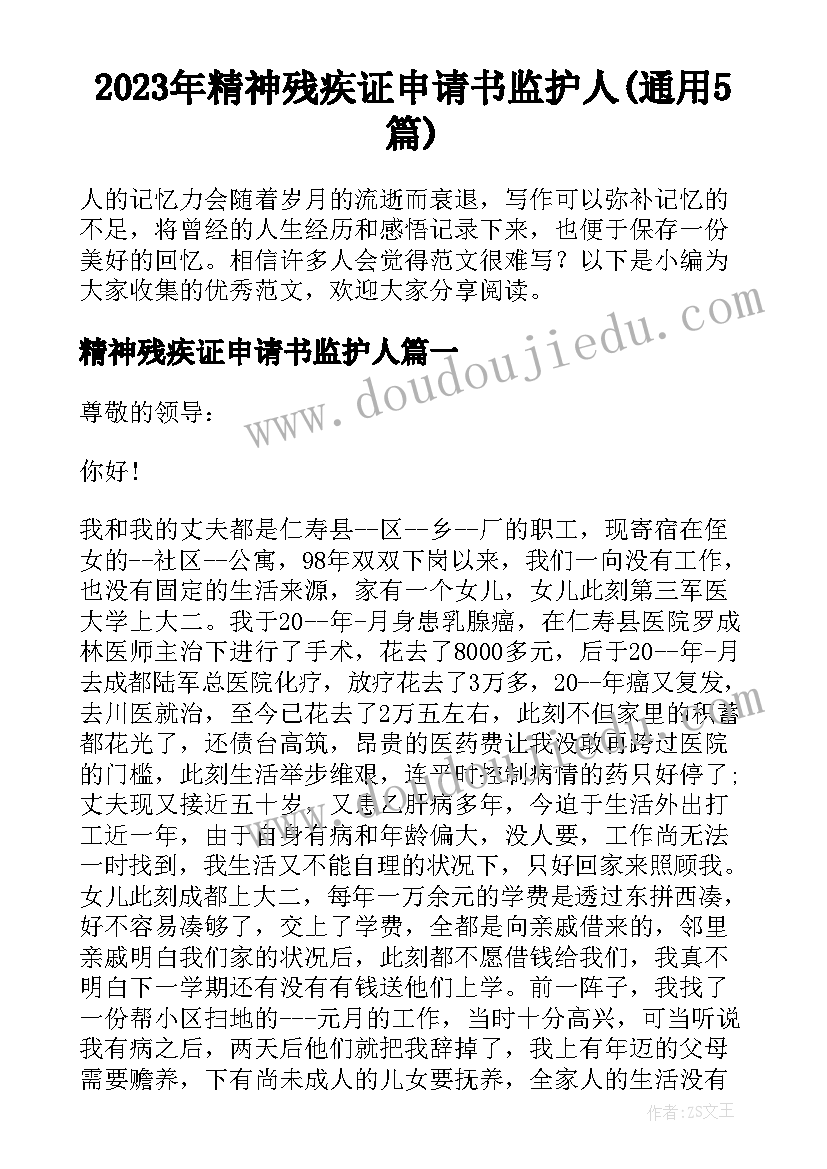 2023年精神残疾证申请书监护人(通用5篇)