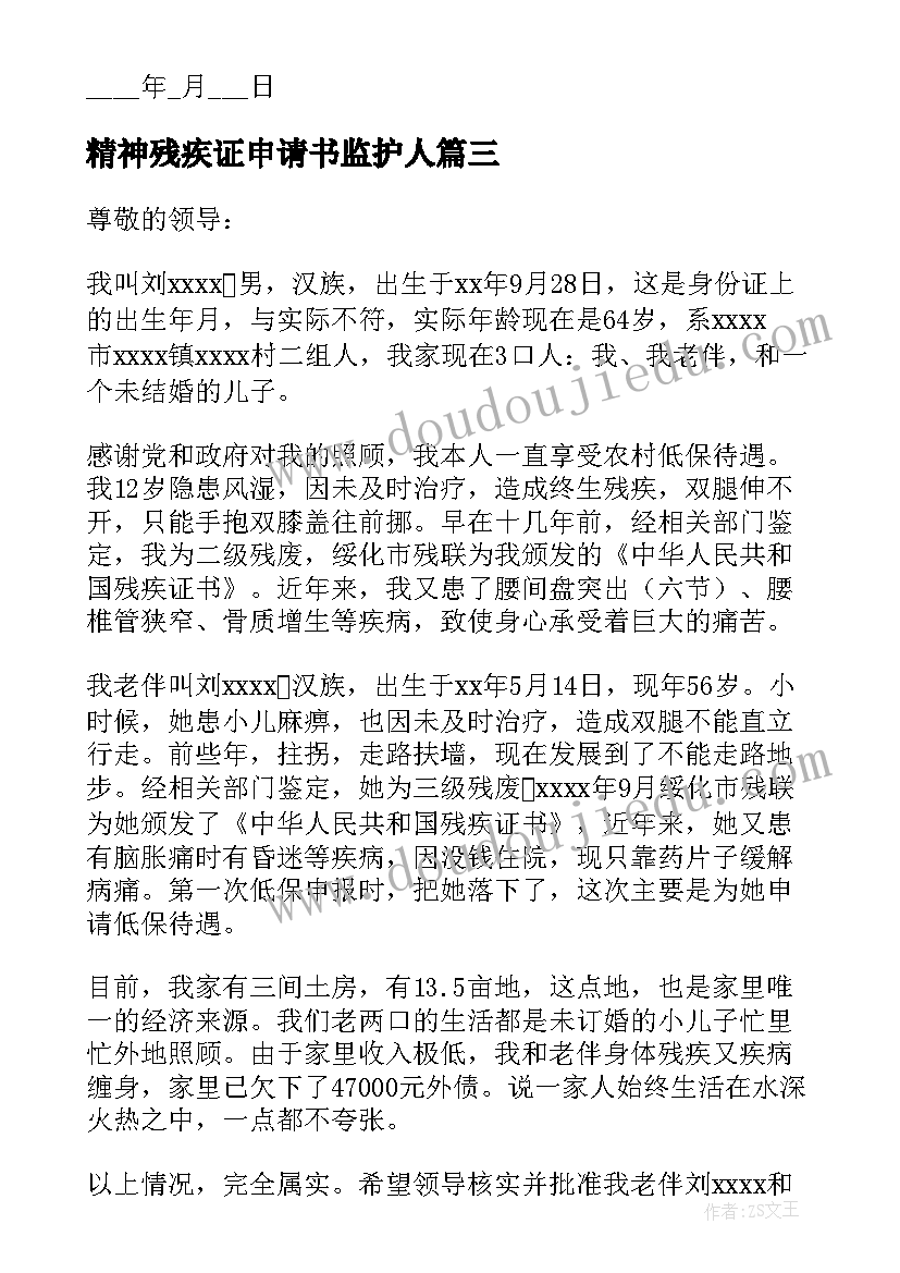 2023年精神残疾证申请书监护人(通用5篇)