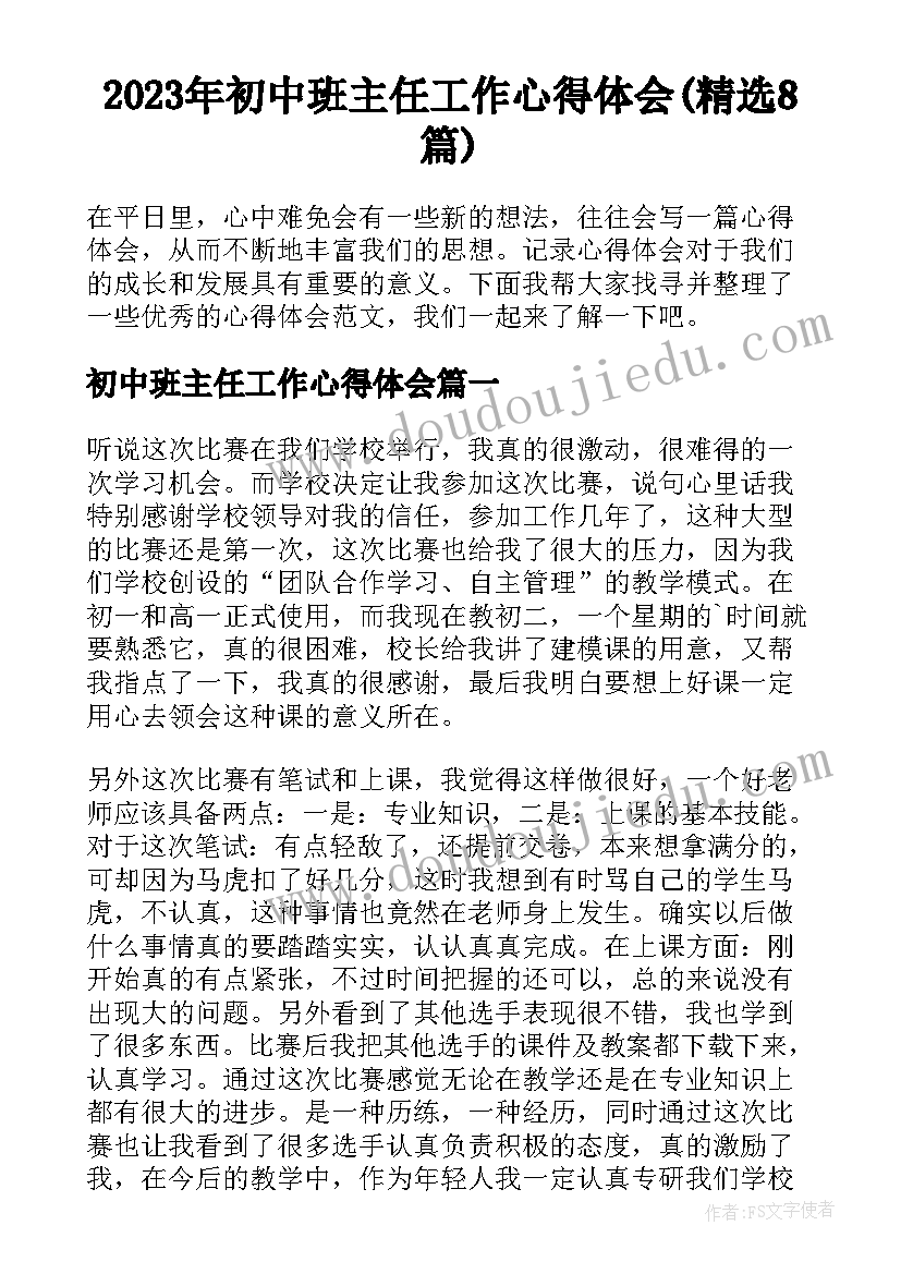 2023年初中班主任工作心得体会(精选8篇)