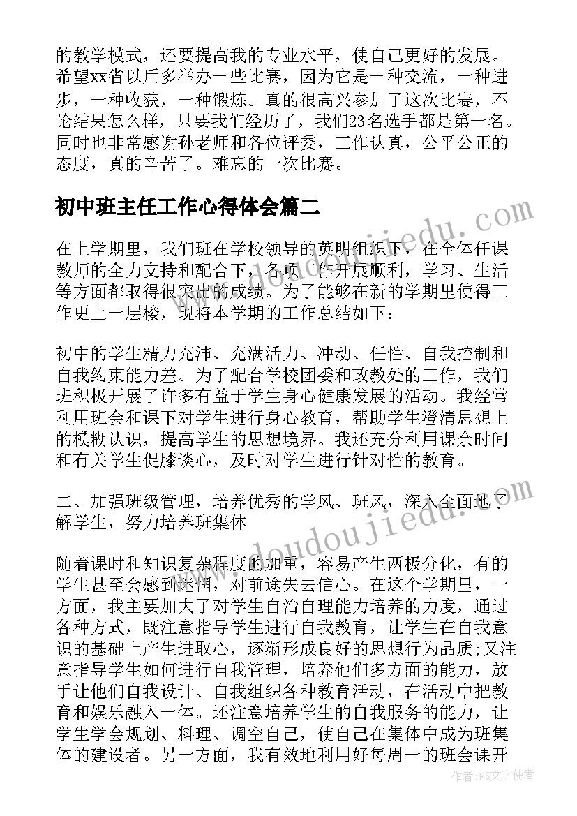 2023年初中班主任工作心得体会(精选8篇)