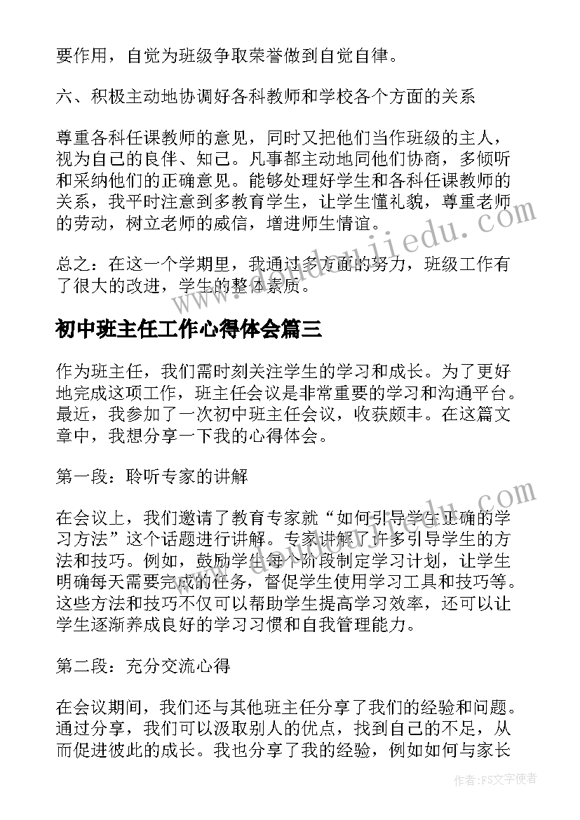 2023年初中班主任工作心得体会(精选8篇)