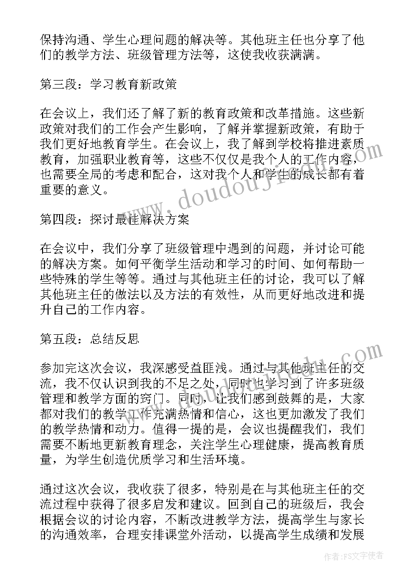 2023年初中班主任工作心得体会(精选8篇)