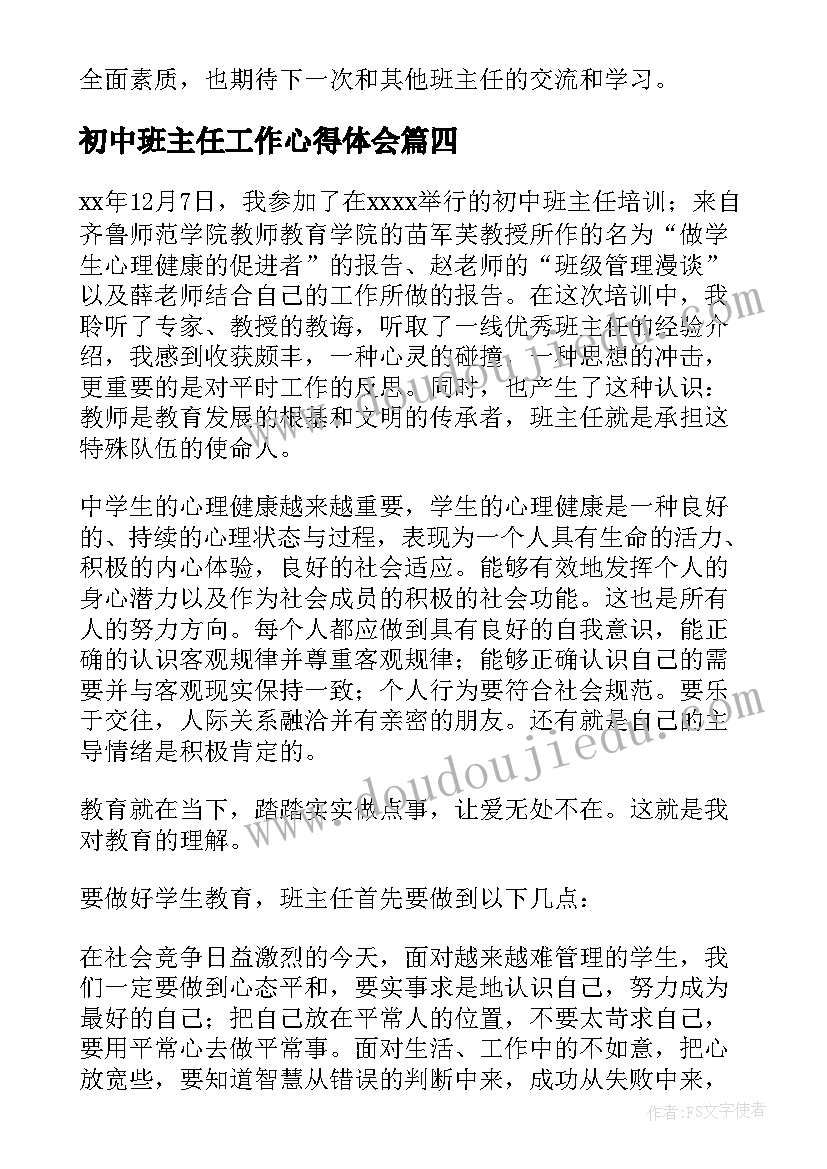 2023年初中班主任工作心得体会(精选8篇)