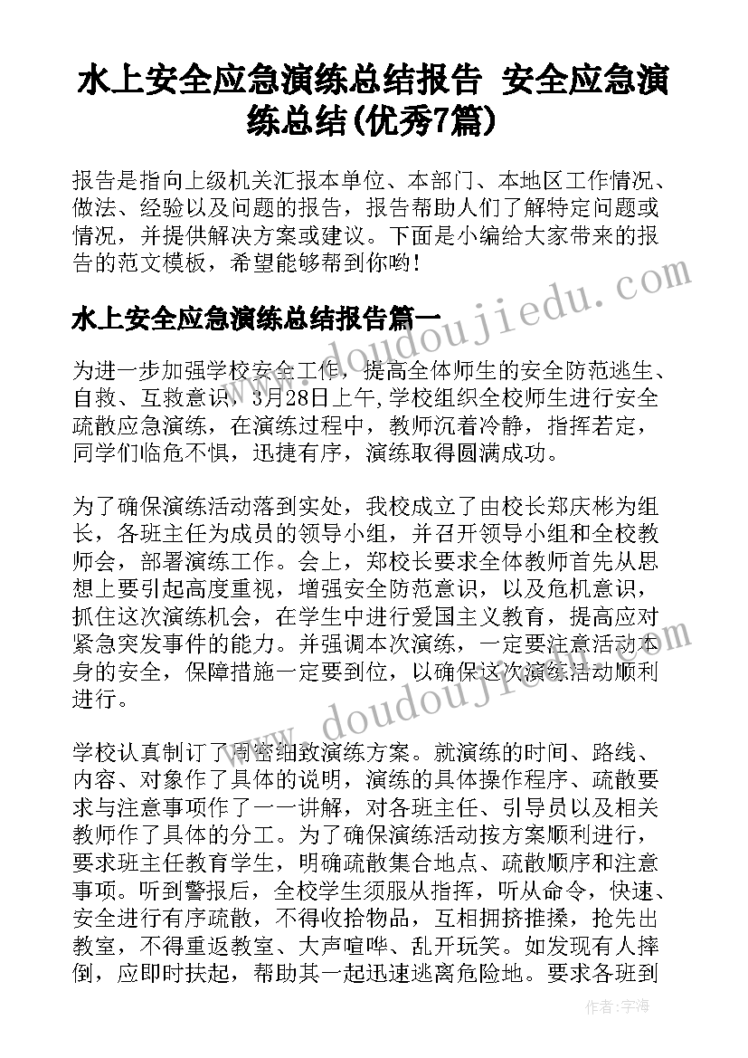 水上安全应急演练总结报告 安全应急演练总结(优秀7篇)