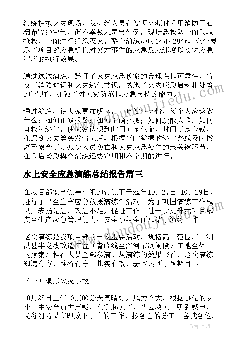 水上安全应急演练总结报告 安全应急演练总结(优秀7篇)