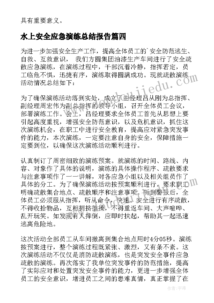 水上安全应急演练总结报告 安全应急演练总结(优秀7篇)