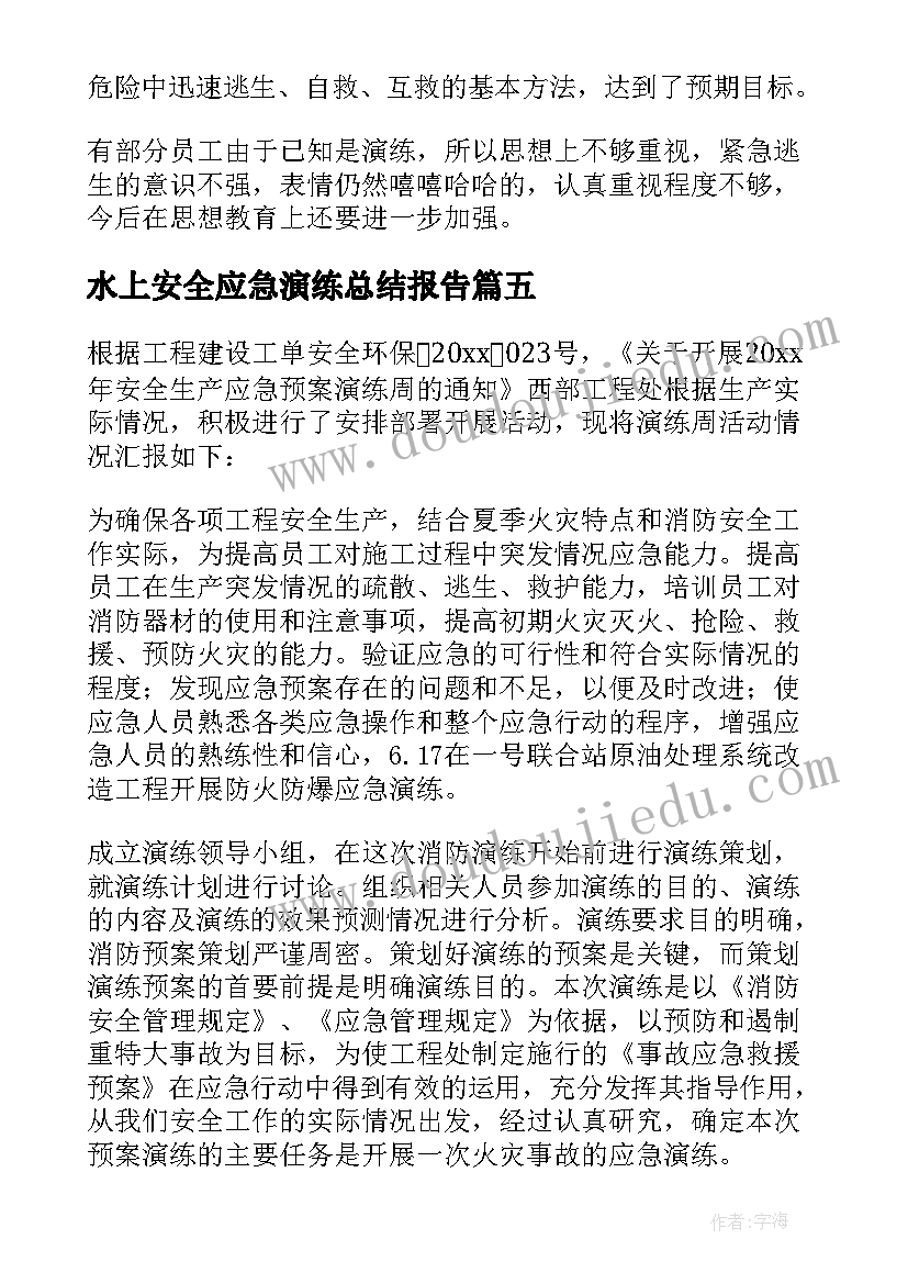 水上安全应急演练总结报告 安全应急演练总结(优秀7篇)