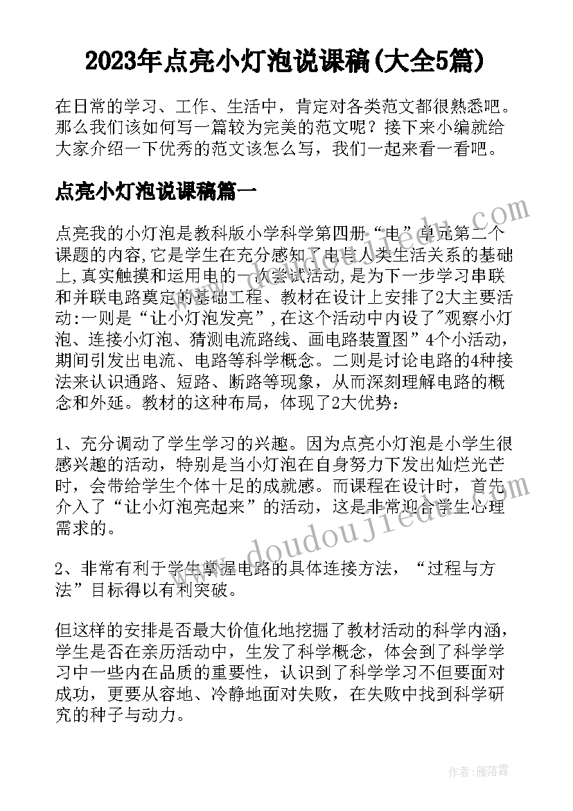 2023年点亮小灯泡说课稿(大全5篇)