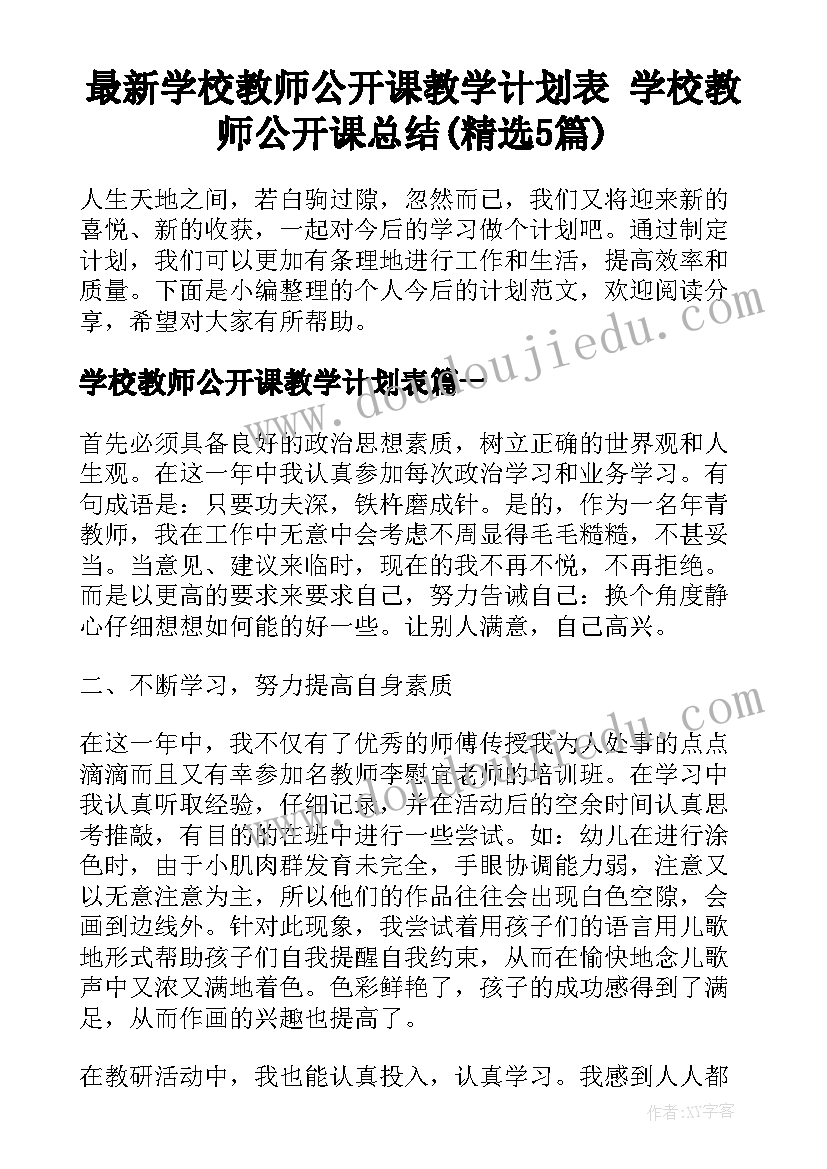 最新学校教师公开课教学计划表 学校教师公开课总结(精选5篇)