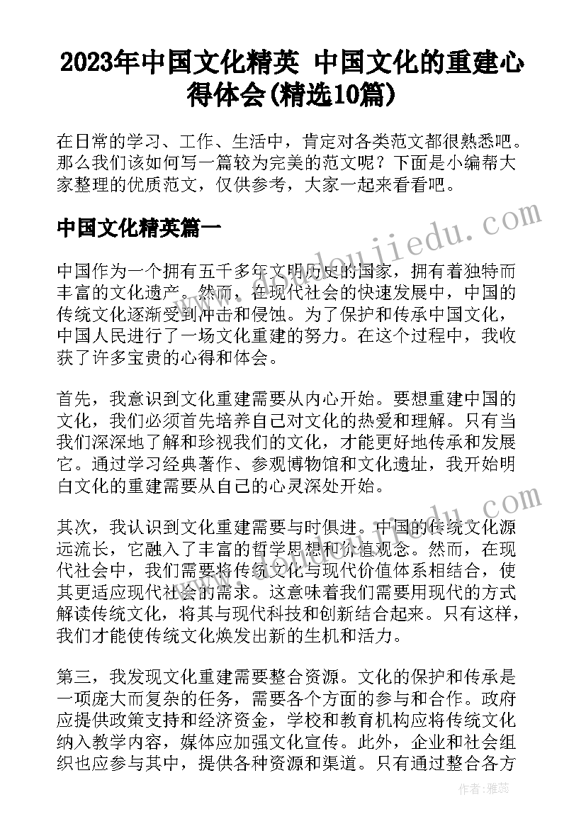 2023年中国文化精英 中国文化的重建心得体会(精选10篇)