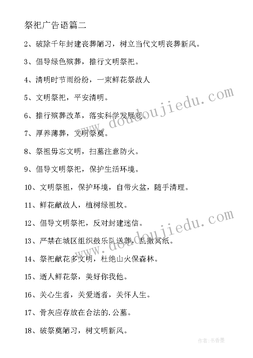 祭祀广告语 文明祭祀宣传标语(实用10篇)