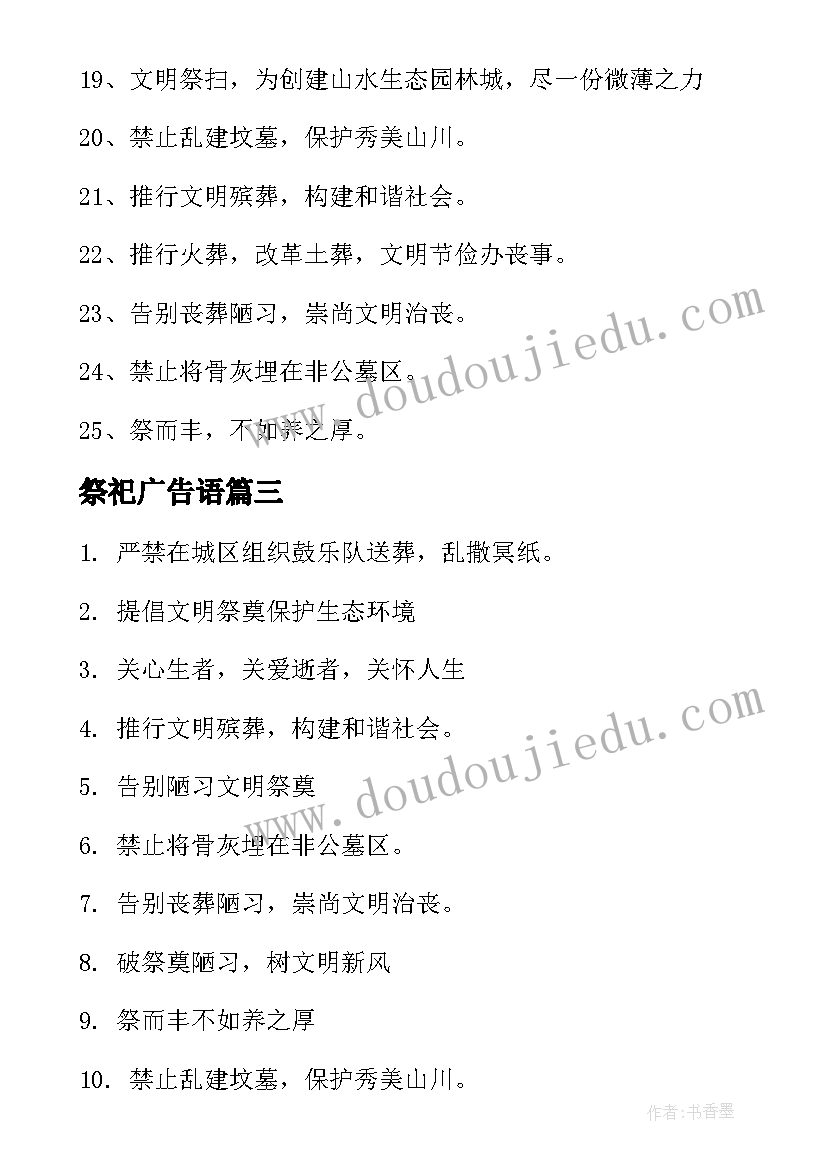 祭祀广告语 文明祭祀宣传标语(实用10篇)