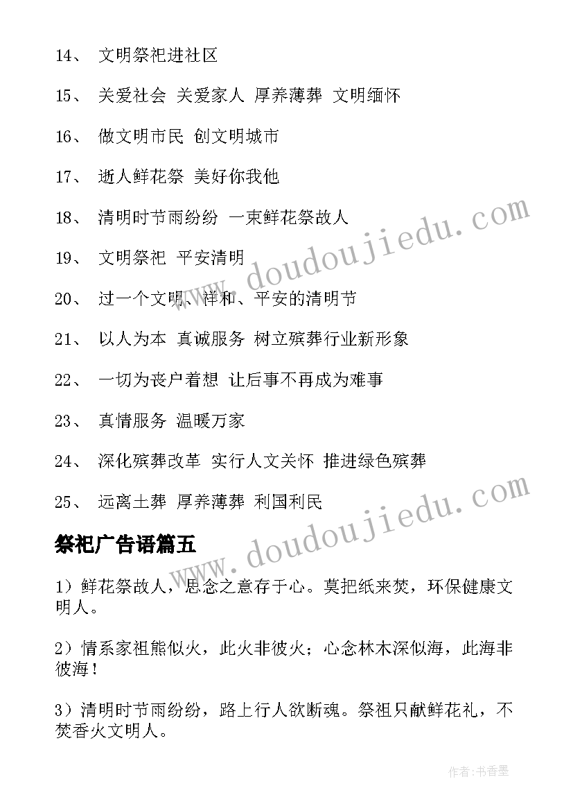 祭祀广告语 文明祭祀宣传标语(实用10篇)