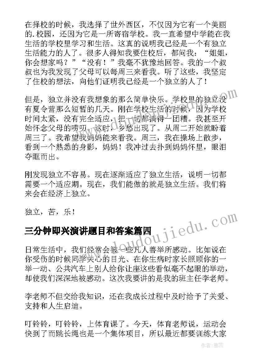 最新三分钟即兴演讲题目和答案(实用8篇)