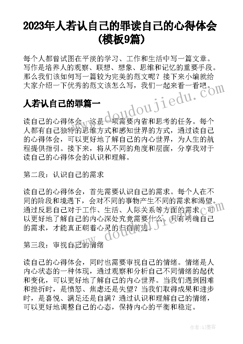 2023年人若认自己的罪 读自己的心得体会(模板9篇)