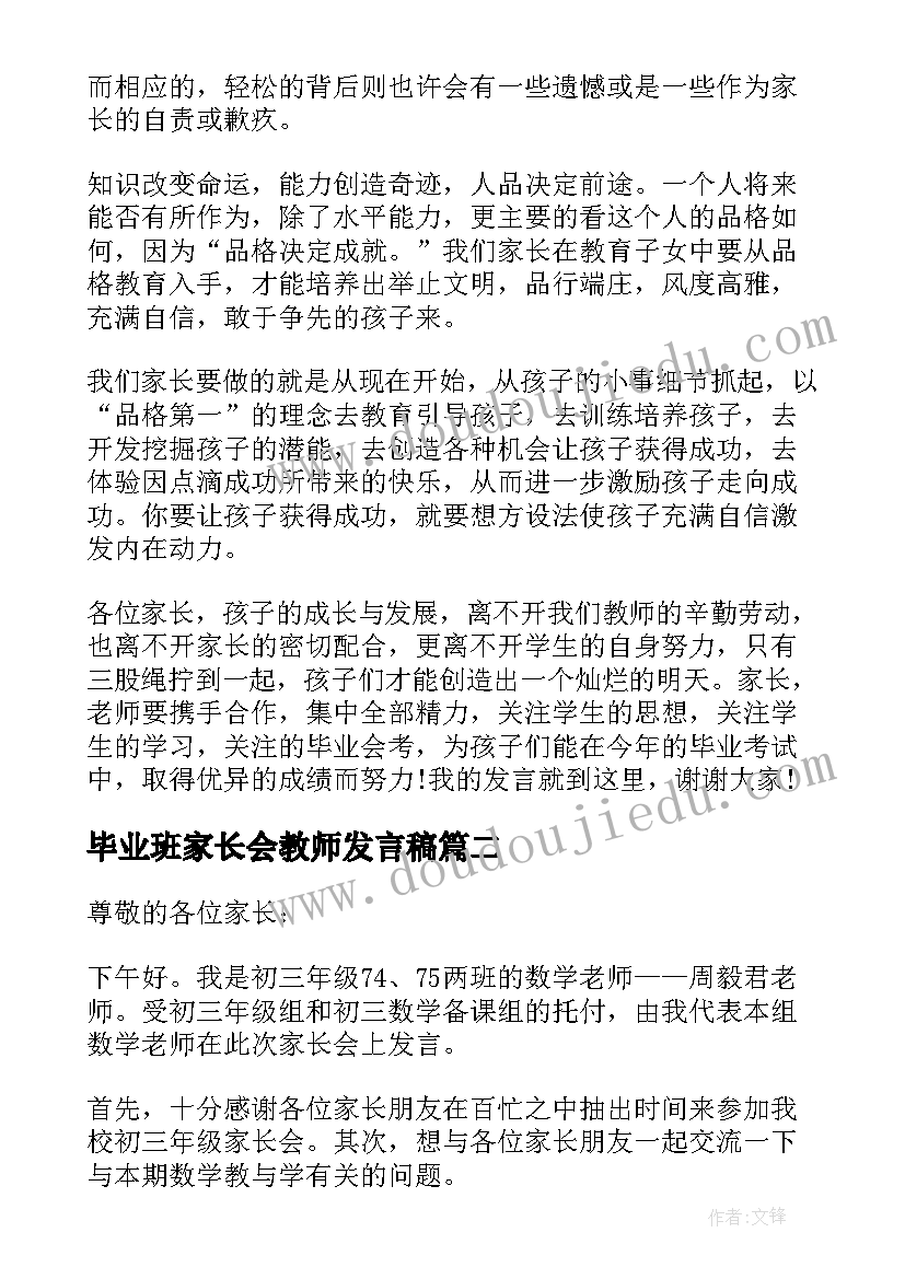 最新毕业班家长会教师发言稿(优质5篇)