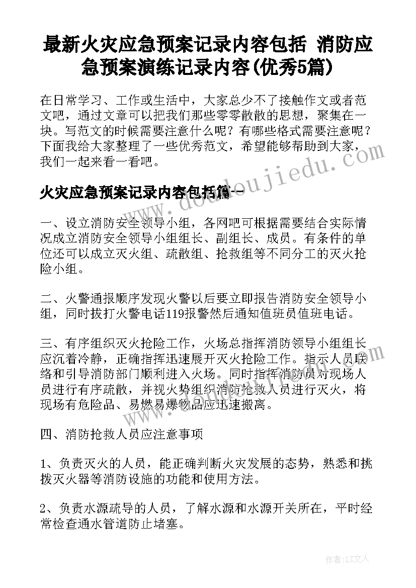 最新火灾应急预案记录内容包括 消防应急预案演练记录内容(优秀5篇)