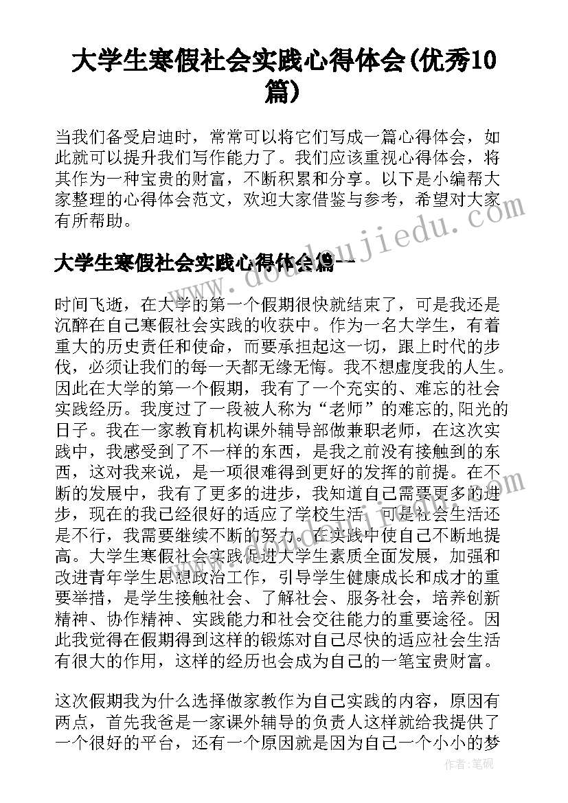 大学生寒假社会实践心得体会(优秀10篇)