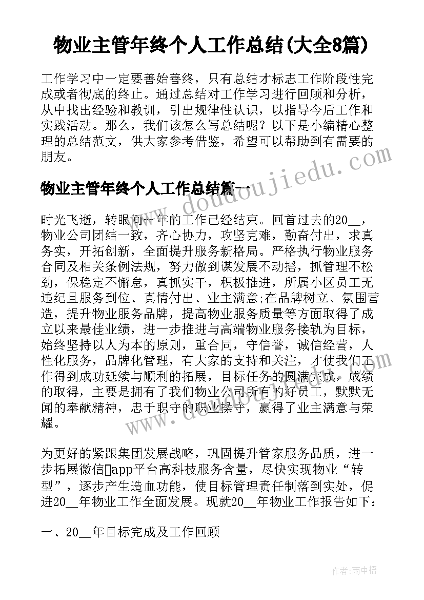 物业主管年终个人工作总结(大全8篇)