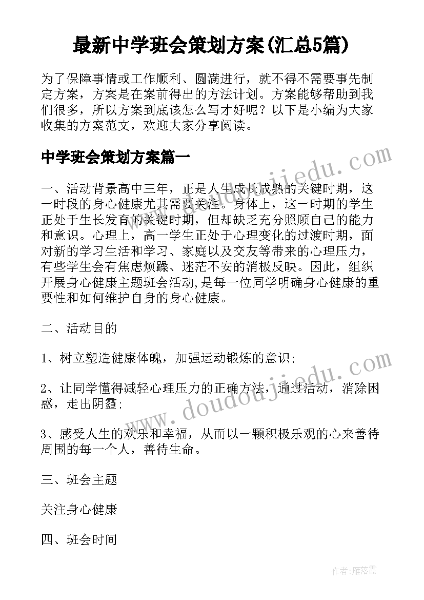 最新中学班会策划方案(汇总5篇)