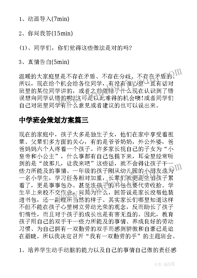 最新中学班会策划方案(汇总5篇)