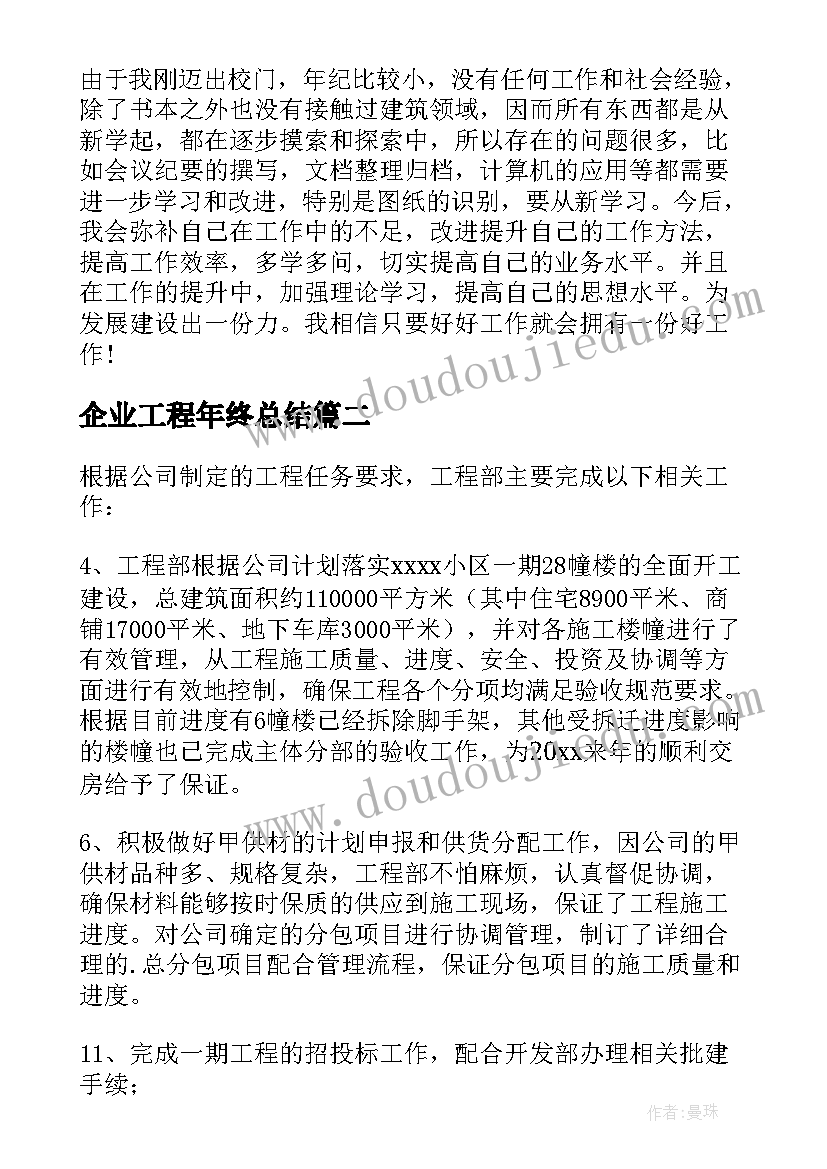 2023年企业工程年终总结 工程施工企业年终总结(优质5篇)