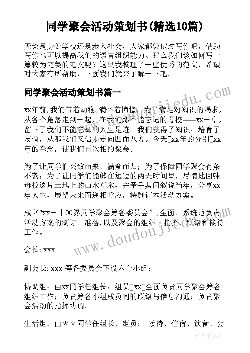 同学聚会活动策划书(精选10篇)