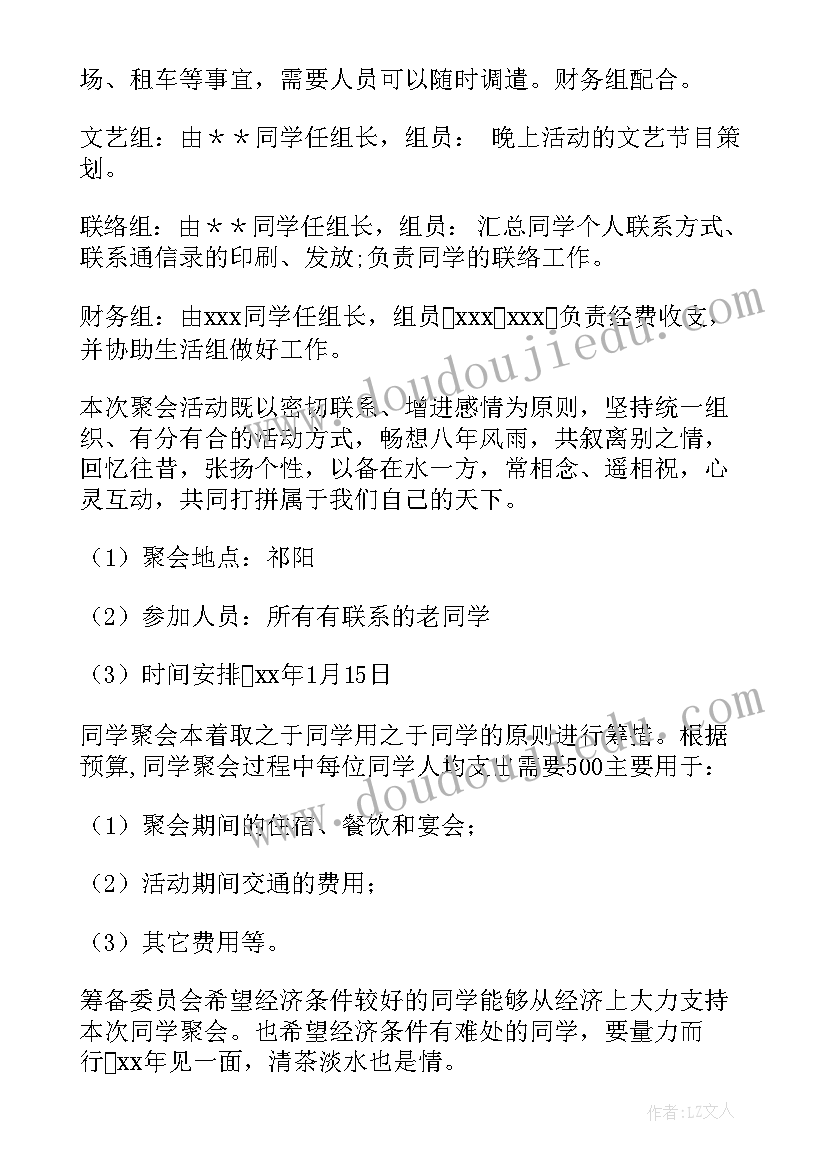 同学聚会活动策划书(精选10篇)