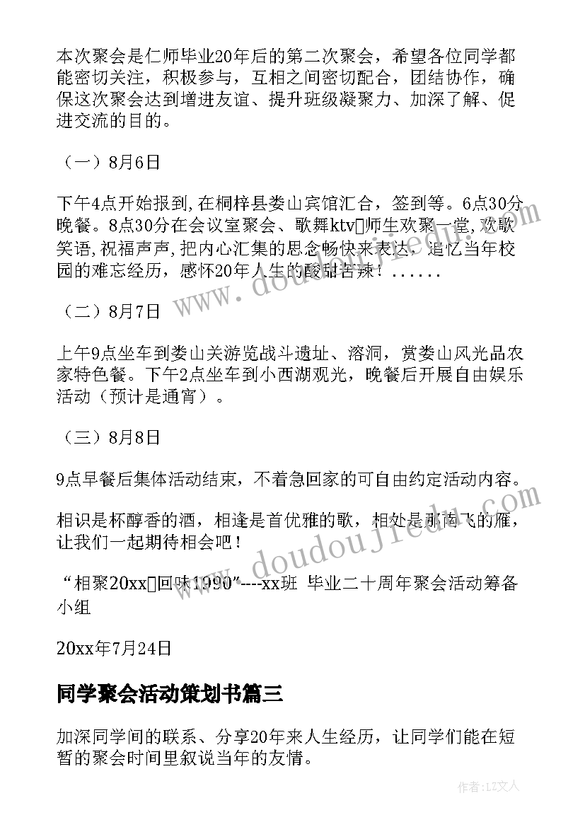 同学聚会活动策划书(精选10篇)