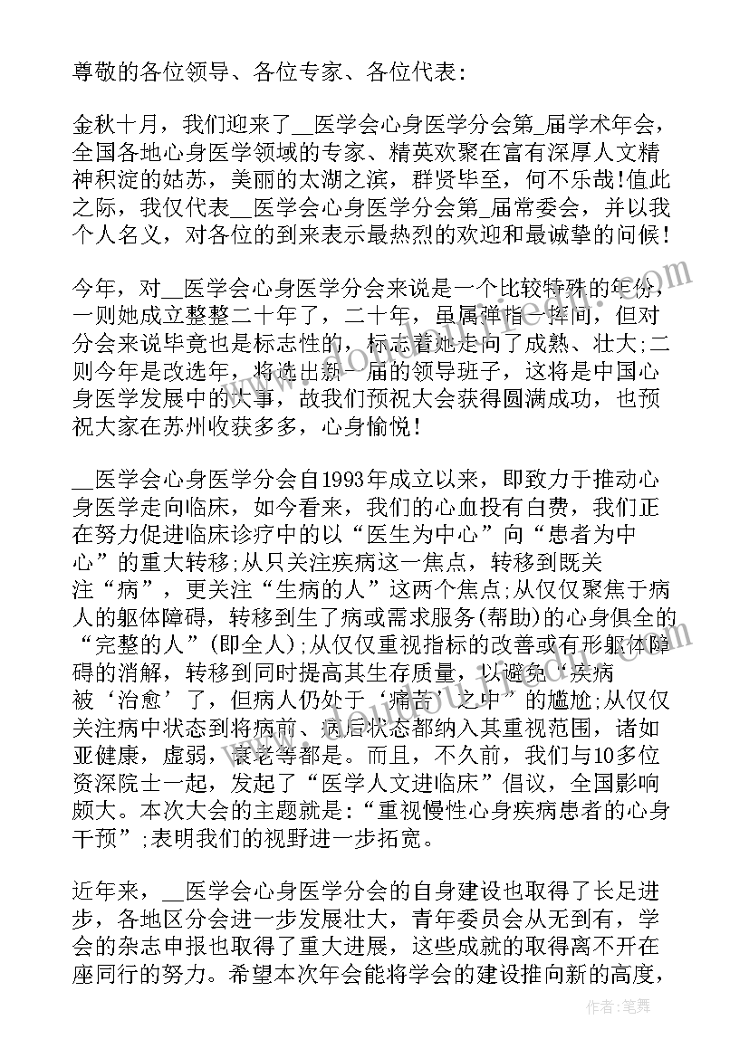 主持医学学术会议总结 医学学术会议领导讲话稿(通用5篇)