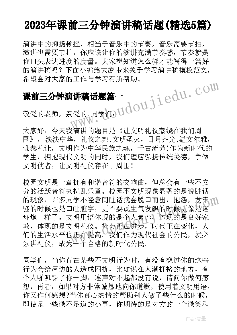 2023年课前三分钟演讲稿话题(精选5篇)