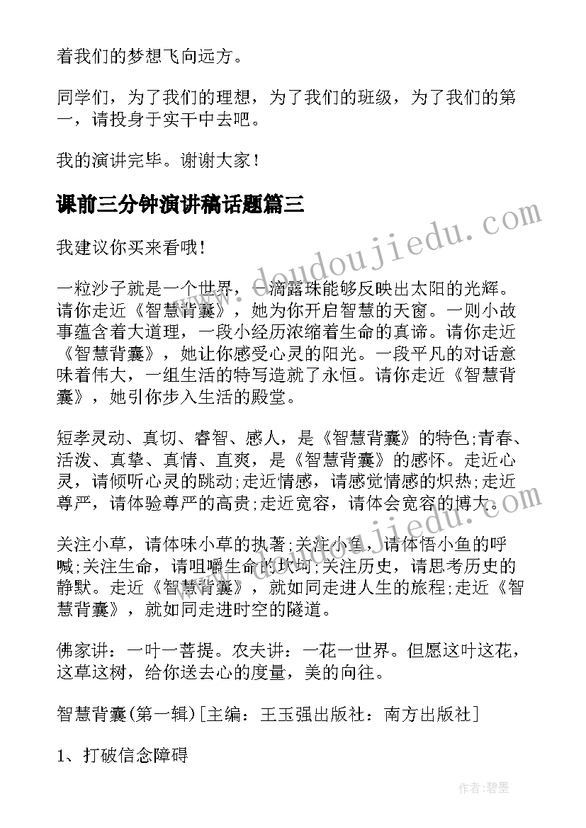 2023年课前三分钟演讲稿话题(精选5篇)