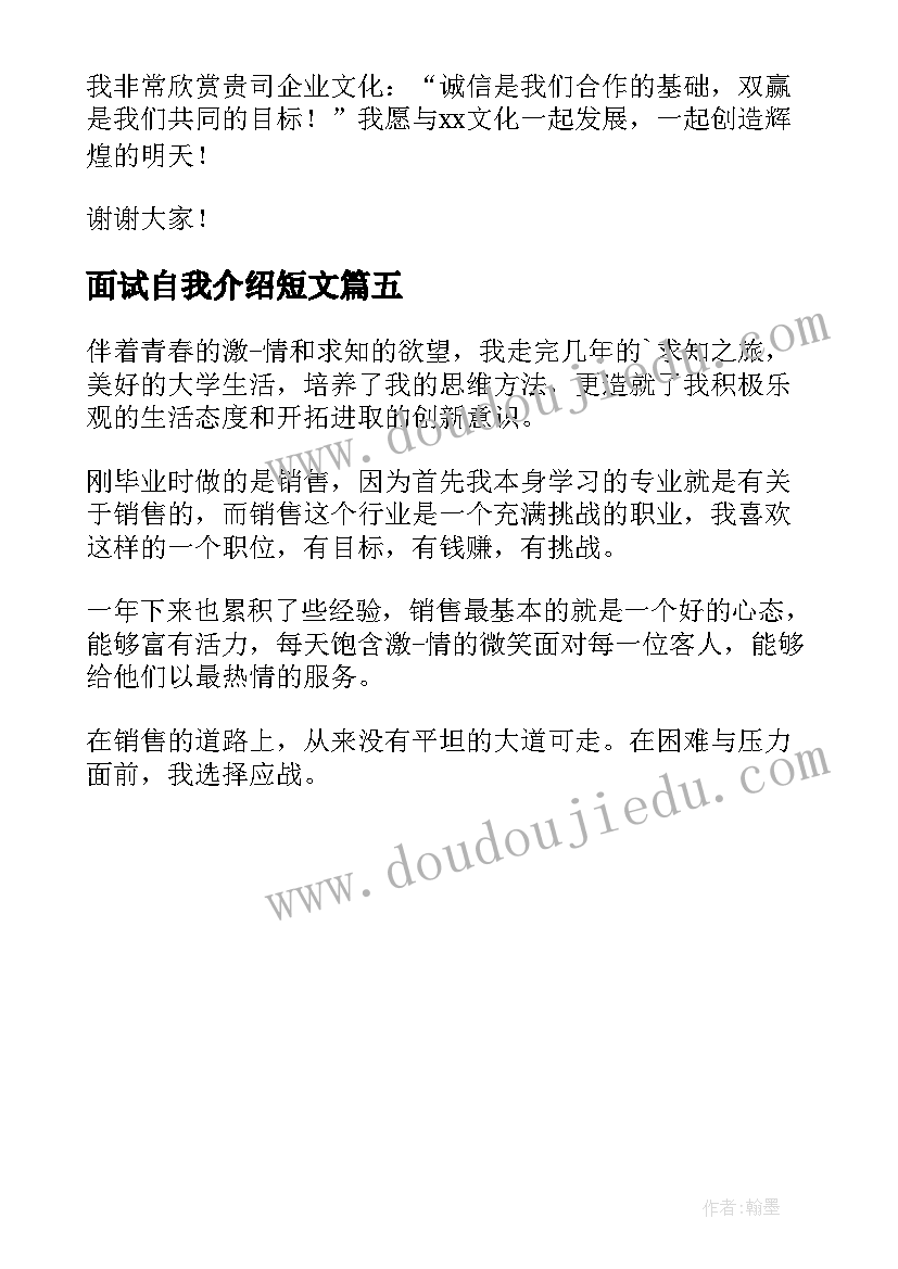 最新面试自我介绍短文(优秀5篇)