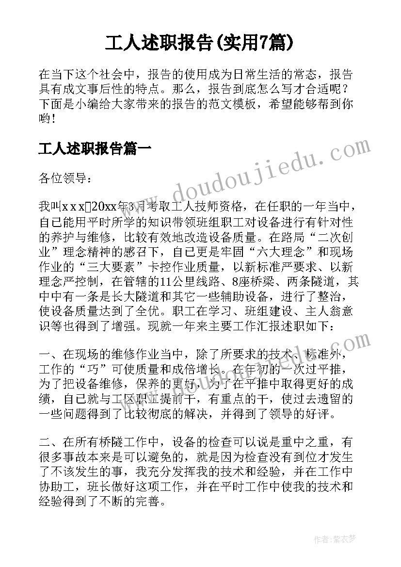 工人述职报告(实用7篇)